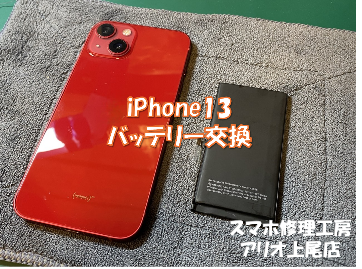 iPhone13(アイフォン13)のバッテリー交換などの修理は、スマホ修理工房アリオ上尾店へ！